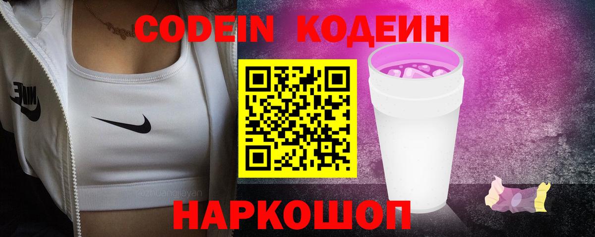 Кодеин Purple Drank  Codein Purple Drank  Северобайкальск 